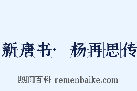新唐书·杨再思传是什么意思的图片
